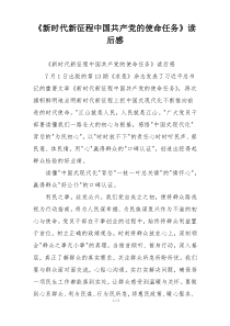 《新时代新征程中国共产党的使命任务》读后感