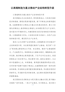 以高端制造为重点推动产业结构转型升级