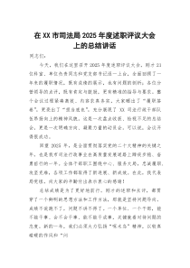 在市司法局2025年度述职评议大会上的总结讲话
