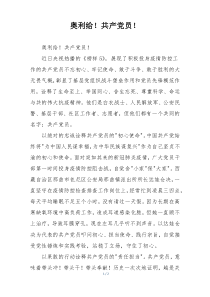 奥利给！共产党员！