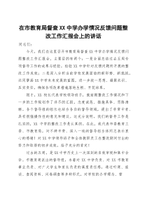 在市教育局督查XX中学办学情况反馈问题整改工作汇报会上的讲话