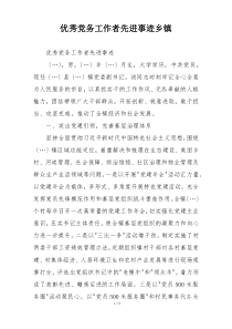 优秀党务工作者先进事迹乡镇