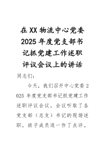 在物流中心党委2025年度党支部书记抓党建工作述职评议会议上的讲话