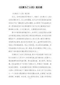 《反腐为了人民》观后感