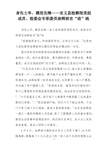 身先士卒，模范先锋——安义县检察院党组成员、检委会专职委员涂辉前在“疫”线