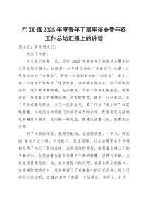 在镇2025年度青年干部座谈会暨年终工作总结汇报上的讲话