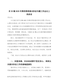 在镇2025年第四季度意识形态专题工作会议上的讲话
