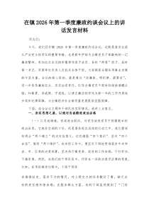 在镇2026年第一季度廉政约谈会议上的讲话发言材料
