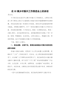 在镇乡村振兴工作推进会上的讲话