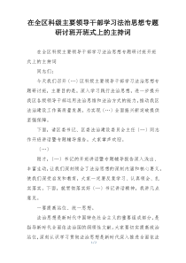 在全区科级主要领导干部学习法治思想专题研讨班开班式上的主持词