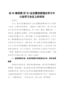 在镇党委(扩大)会议暨党委理论学习中心组学习会议上的讲话