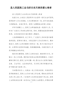 县人民医院工会当好白衣天使的爱心使者