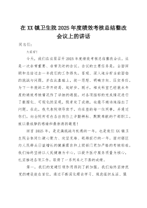 在镇卫生院2025年度绩效考核总结整改会议上的讲话