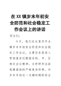 在镇岁末年初安全防范和社会稳定工作会议上的讲话