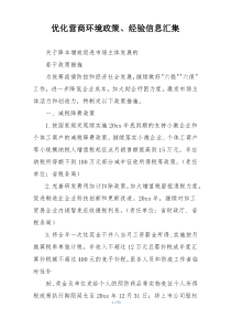 优化营商环境政策、经验信息汇集