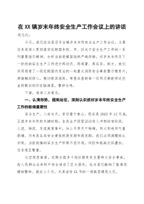 在镇岁末年终安全生产工作会议上的讲话
