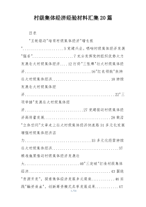 村级集体经济经验材料汇集20篇