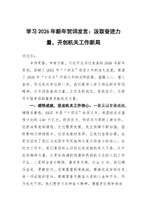 学习2026年新年贺词发言：汲取奋进力量，开创机关工作新局