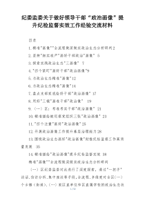 纪委监委关于做好领导干部“政治画像”提升纪检监督实效工作经验交流材料