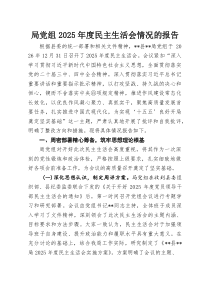 局党组2025年度民主生活会情况的报告