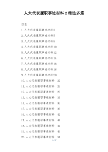 人大代表履职事迹材料2精选多篇
