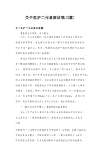 关于医护工作者演讲稿（3篇）