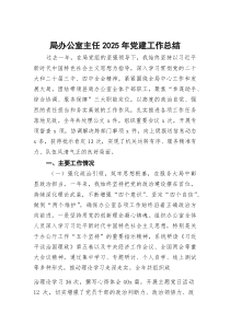 局办公室主任2025年党建工作总结