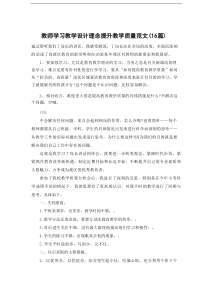 教师学习教学设计理念提升教学质量范文（16篇）