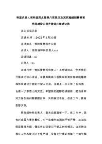 科室负责人和科室党员围绕八项规定及其实施细则精神和作风建设方面开展谈心谈话记录