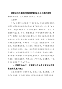 巡察组向区委组织部反馈情况会议上的表态发言