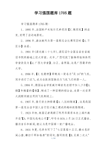 学习强国题库1705题