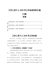 工作人员个人2025年工作总结材料汇编（3篇）