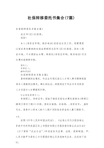 社保转移委托书集合（7篇）