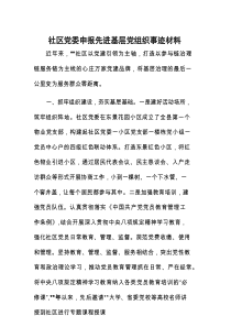 事迹材料：申报先进基层党组织（社区党委）