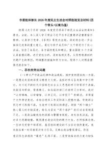 市委组织部长2026年度民主生活会对照检视发言材料（四个带头以案为鉴） 3篇精选