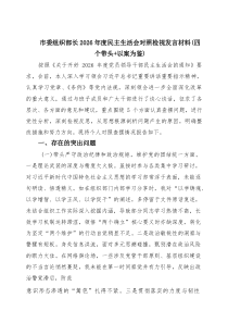 市委组织部长2026年度民主生活会对照检视发言材料（四个带头以案为鉴）(通用3篇)