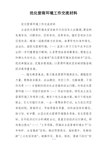 优化营商环境工作交流材料