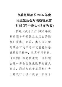 市委组织部长2026年度民主生活会对照检视发言材料（四个带头以案为鉴）精选（3篇）