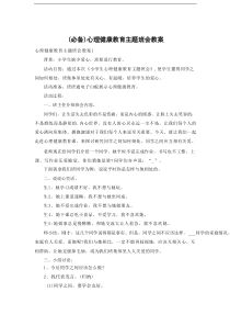 心理健康教育主题班会教案
