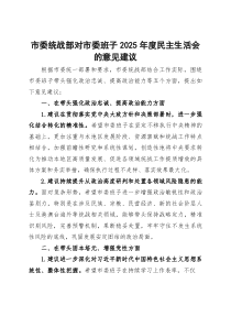 市委统战部对市委班子2025年度民主生活会的意见建议2