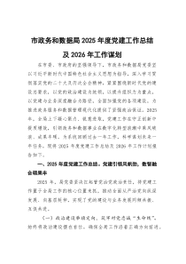 市政务和数据局2025年度党建工作总结及2026年工作谋划