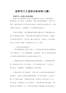 怎样写个人党性分析材料（3篇）
