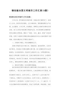 镇创建全国文明城市工作汇报（4篇）