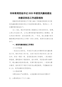市林草局党组书记2025年抓党风廉政建设和意识形态工作述职报告