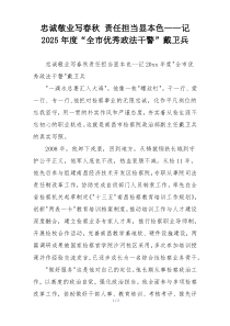 忠诚敬业写春秋 责任担当显本色——记2025年度“全市优秀政法干警”戴卫兵