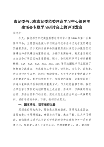 市纪委书记在市纪委监委理论学习中心组民主生活会专题学习研讨会上的讲话发言