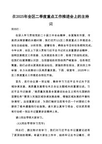 主持词：2025年全区二季度重点工作推进会