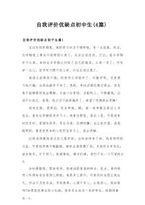 自我评价优缺点初中生（4篇）