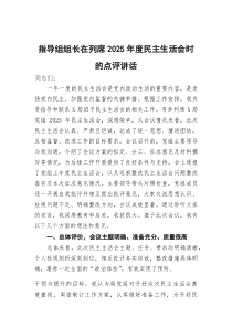 指导组组长在列席2025年度民主生活会时的点评讲话