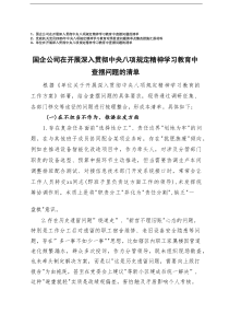 2025年国企公司在开展深入精神学习教育中查摆问题的清单+党政机关党员精神学习教育对照检查问题清单及